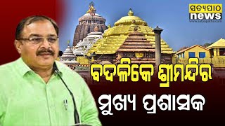 ଶ୍ରୀମନ୍ଦିରର ନୂତନ ମୁଖ୍ୟ ପ୍ରଶାସକ ହେଲେ ରଞ୍ଜନ କୁମାର ଦାସ । Satyapatha News