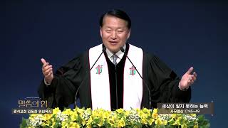 광석교회 김동찬목사 말씀의 힘 (212회) - 세상이 알지 못하는 능력