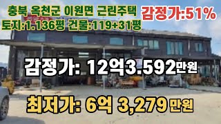 *매각완료('22.4/26):64%(입찰:3명)-7억9.350만원 충북 옥천군 이원면 이원초등학교 남동측 근린주택(토:1136평) / 부동산 경매, NPL경매, NPL경매TV