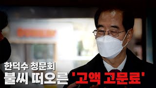 [나이트포커스] 한덕수 청문회...불씨 떠오른 '고액 고문료' / YTN