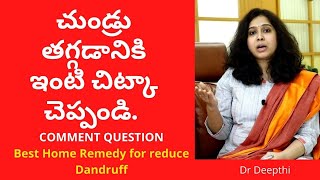 చుండ్రు తగ్గడానికి ఇంటి చిట్కా చెప్పండి || Dr deepthi || home remedy for dandruff #healthfitnessyoga