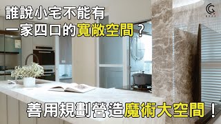 【住宅空間設計】20坪美式小住宅規劃-空間收納採光三位一體，小宅也能是一家四口的寬敞空間｜麒鉅設計