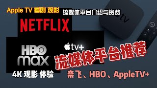 看剧观影AppleTV流媒体平台推荐：奈飞 HBO AppleTV+
