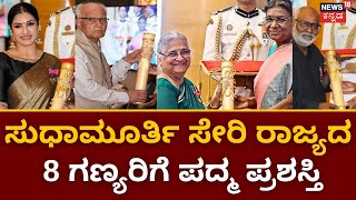 Padma Awards 2023 | Padma ಪ್ರಶಸ್ತಿ ಪುರಸ್ಕೃತರಿಗೆ ಪ್ರಶಸ್ತಿ ಪ್ರದಾನ | Droupadi Murmu | Sudha Murty