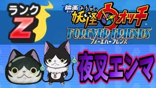 妖怪ウォッチぷにぷに【フォーエバーフレンズ映画連動イベント】Zランクは？夜叉エンマ武道会？