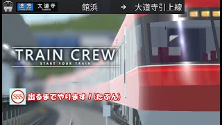 【生配信】「TRAIN CREW」SSS評価を目指す！ 【2084C列車 準急 大道寺行き 館浜→大道寺引上線】