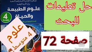 حل تعليمات للبحث صفحة 72 أظهر مميزات الخط الدفاعي الثاني للعضوية علوم سنة الرابعة متوسط