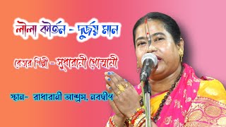 লীলা কীর্তন - kirtania Sudharani Goswami// নবদ্বীপ // বাংলা কীর্তন