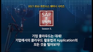 SAP를 부탁해 시즌 5, EP#4.2 - SAP ERP의 활용 극대화를 위한 다양한 클라우드 기반 Cloudfit 시리즈!