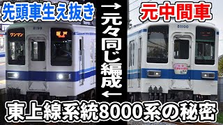 【中間車→先頭車】東武東上線系統8000系の秘密