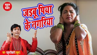 Rahul Tiwari "mridul" का जबरदस्त 2022 निर्गुण भजन -सुतल रहनी भोरहरीया