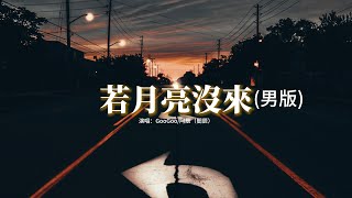 GooGoo/阿辰（閻辰）- 若月亮沒來（男版）『若是月亮還沒來 路燈也可照窗台，照著白色的山茶花微微開。』【動態歌詞MV】