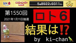 コザクラインコ  ロト6 2021年1月11日抽選結果