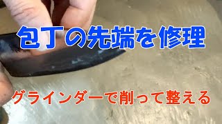 (包丁)欠けた包丁の先端を修理