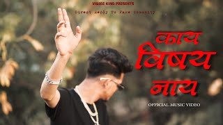 KAY VISHAY NAY(काय विषय नाय) - VIBIEE KING |(OFFICIAL MUSIC VIDEO 2024)(EXPLICIT)