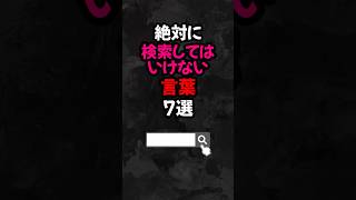 絶対に検索してはいけない言葉7選 #雑学   #心理学  #スピリチュアル  #都市伝説   #怖い話   #オカルト   #怖い  #shorts