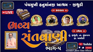 Part-05 પંચમુખી હનુમાનજી આશ્રમ જીથુડી ભવ્ય સંતવાણી કલાકાર :- નિતીનભાઈ જાની અમીતભાઈ રમાણી