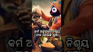 ଚକାଆଖି ଦେଖୁ ଅଛନ୍ତି ତୋର କଳା କର୍ମକୁ ।। ସମୟ ତୁଉଳେ ତୋହର ସବୁ ପାପ ପୁର୍ଣ୍ଣ୍ୟ କୁ ।।JAY JAGANNATH 🙏 ⭕❗⭕🙏