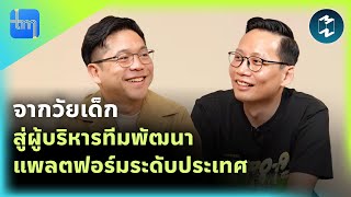 จากวัยเด็ก สู่ผู้บริหารทีมพัฒนาแพลตฟอร์มระดับประเทศ กับคุณภัทราวุธ | Tech Monday EP.208