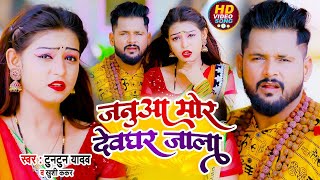 वीडियो #टुनटुन यादव | जनुआ हमार भइल बा भक्त महाकाल के #Tuntun Yadav, #Anupma Yadav Bol Bam Song 2022