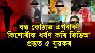 মহানগৰীৰ গাড়ীগাঁওত দলবদ্ধ ধৰ্ষণৰ বলি এগৰাকী কিশোৰী