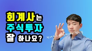 회계사는 주식투자 잘 하나요? | 출근길 주식공부02 | 감사의견