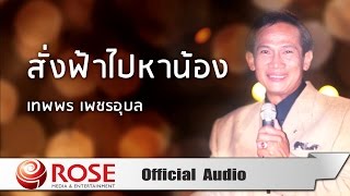 สั่งฟ้าไปหาน้อง - เทพพร เพชรอุบล  (Official Audio)