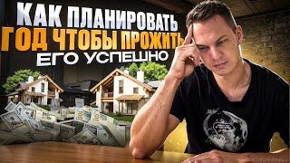 Как планировать год чтобы прожить его успешно