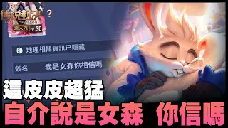 這皮皮真的超猛 自介說她是女森你信嗎｜傳說對決【YR阿尺】