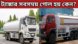 ট্রাকের ট্যাঙ্কার সবসময় গোল করা হয় কেন? Why truck tanker shape is goal?