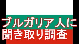 ブルガリア・プロヴディフ・ブルガリア人男性にロシアと共産党（共産社会主義）をどう思うかを聞き取り調査 ①