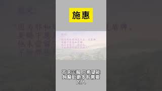 113學年度康軒六上L2 朱子治家格言選 生字語詞解釋 施惠