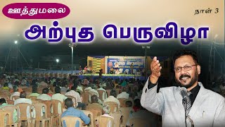 ஊத்துமலை  | அற்புத பெருவிழா | Densing Daniel | Tamil Christian Message  |  Day -3