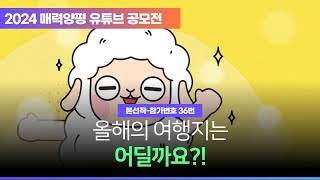 [2024 매력양평 유튜브 공모전] 올해의 여행지는 어딜까요?!(36번)