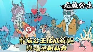 龍族公主化成錦鯉與龜丞相私奔！#原创动画 #动漫 #二次元 #动画