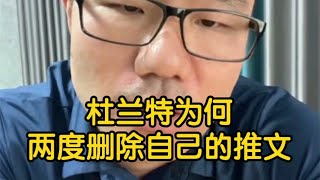 【徐静雨】杜兰特与网友对线，两度删除推文，他为何会如此狼狈？