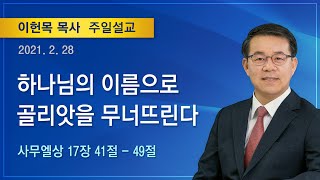 2021년 2월 28일 기쁜소식양천교회 주일오전예배 (이헌목 목사 사무엘상 17:41-49)