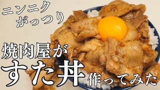 すた丼の作り方！ニンニクが効いたガッツリ飯の作り方を焼肉屋が紹介します！夕飯やお弁当にぜひ試してみてください。