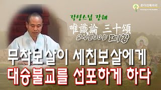 각성스님 강해_유식론 30송 제1강 / 무착보살이 세친보살에게 대승불교를 선포하게 하다.