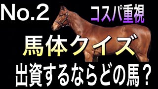 一口馬主　馬体クイズNO.2