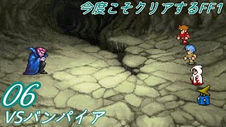 [暁06]アースの洞窟－今度こそクリアするFF1 / FF1 Pixel remaster 06[祝35周年/35th Anniv.]　※ネタバレ注意 / Spoiler Alart