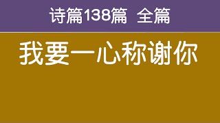 [ 诗篇138篇 全篇 ] 我要一心称谢你 生命水河诗歌 经文诗歌 敬拜赞美诗歌