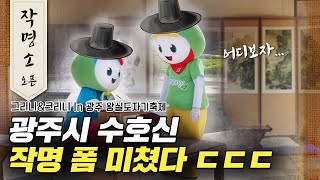 그리니\u0026크리니의 '고민해결 작명소 💡' 본격 ★ OPEN ★ | 제 26 회 광주왕실도자기축제