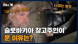 [크로스뷰 클립] 우크라이나 이야기 하지마세요 슬로바키아 창고주인이 운 이유는?