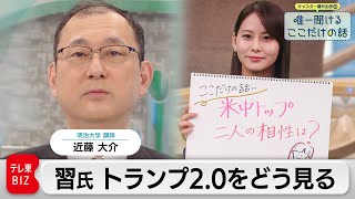 トランプ2.0スタート　習近平氏はどう見ている？【藤井由依の唯一聞けるここだけの話】