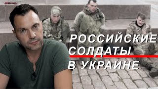 Арестович:  Судьба российского солдата в Украине.