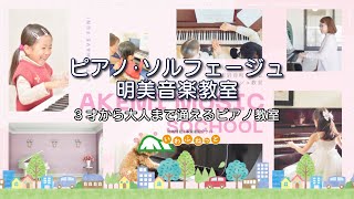 ピアノ・ソルフェージュ明美音楽教室