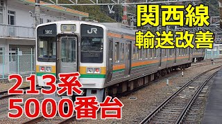 【飯田線】関西線輸送改善の立役者213系5000番台【JR東海】