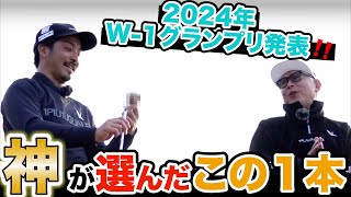 遂に発表‼️ウエッジ選びに迷ったら是非参考にして欲しい❣️大波乱と納得の2024年 W-１グランプリ‼️【アプローチの神=伊澤秀憲】【プロコーチ=伊澤秀憲】