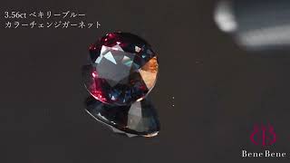 3.56ct ベキリーブルーカラーチェンジガーネット　ジュエリー工房ベーネベーネ